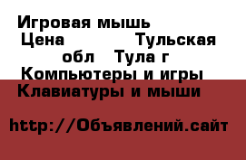 Игровая мышь Logitech › Цена ­ 4 000 - Тульская обл., Тула г. Компьютеры и игры » Клавиатуры и мыши   